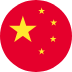 中国語